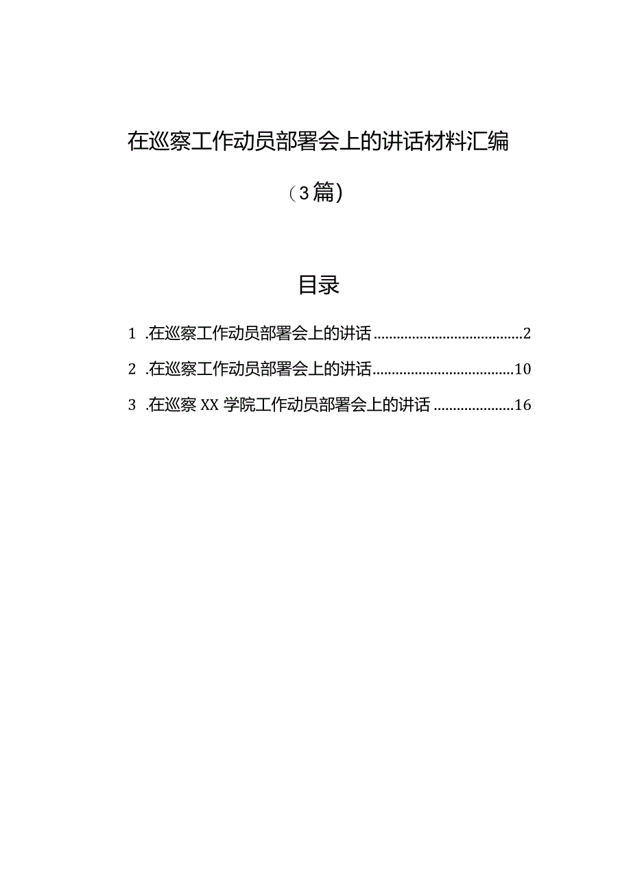 在巡察工作动员部署会上的讲话材料汇编（3篇）.docx_第1页