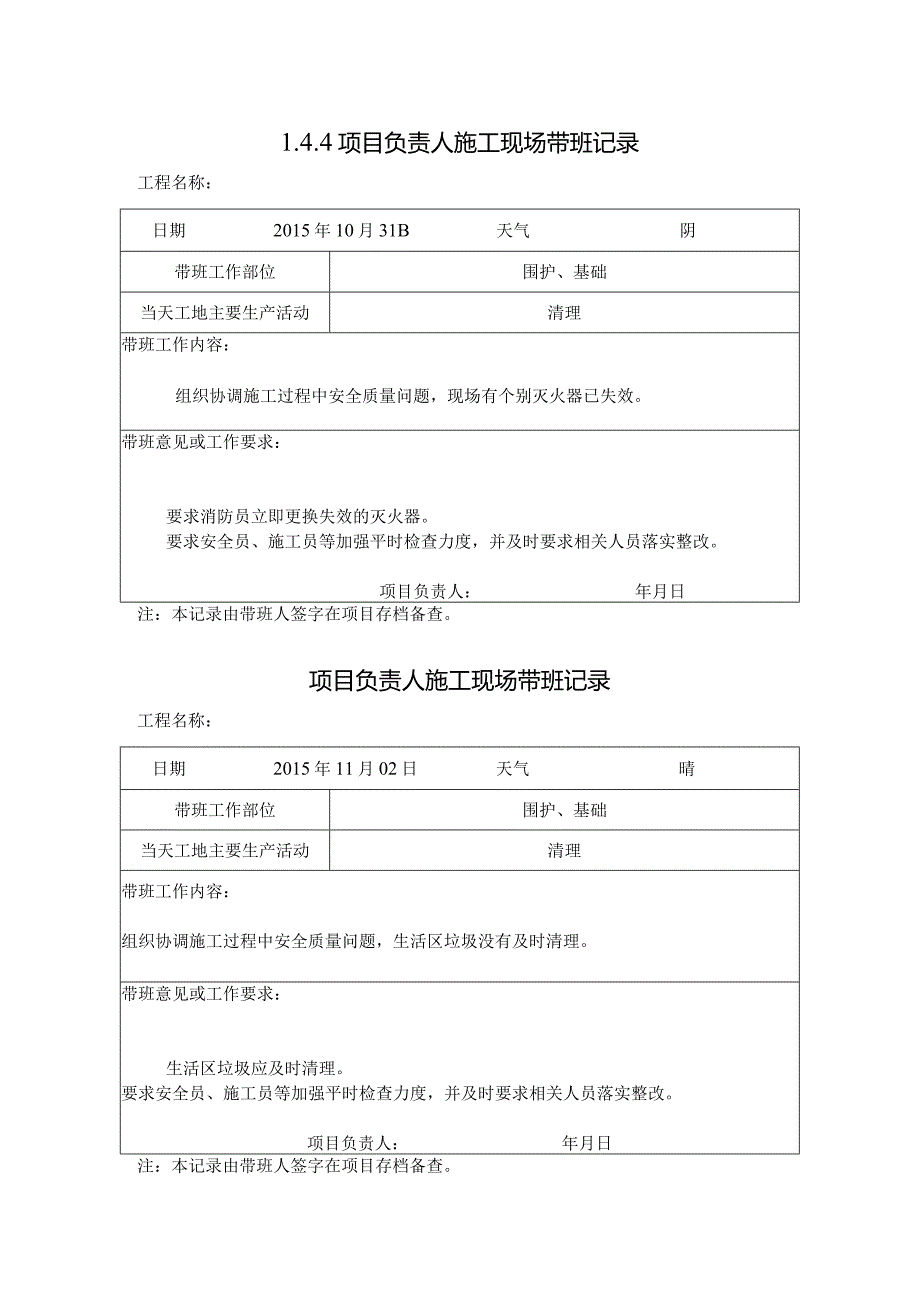 [施工资料]项目负责人施工现场带班记录(7).docx_第1页