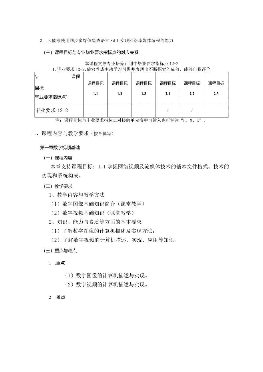 06410138流媒体技术大学高校课程教学大纲.docx_第2页