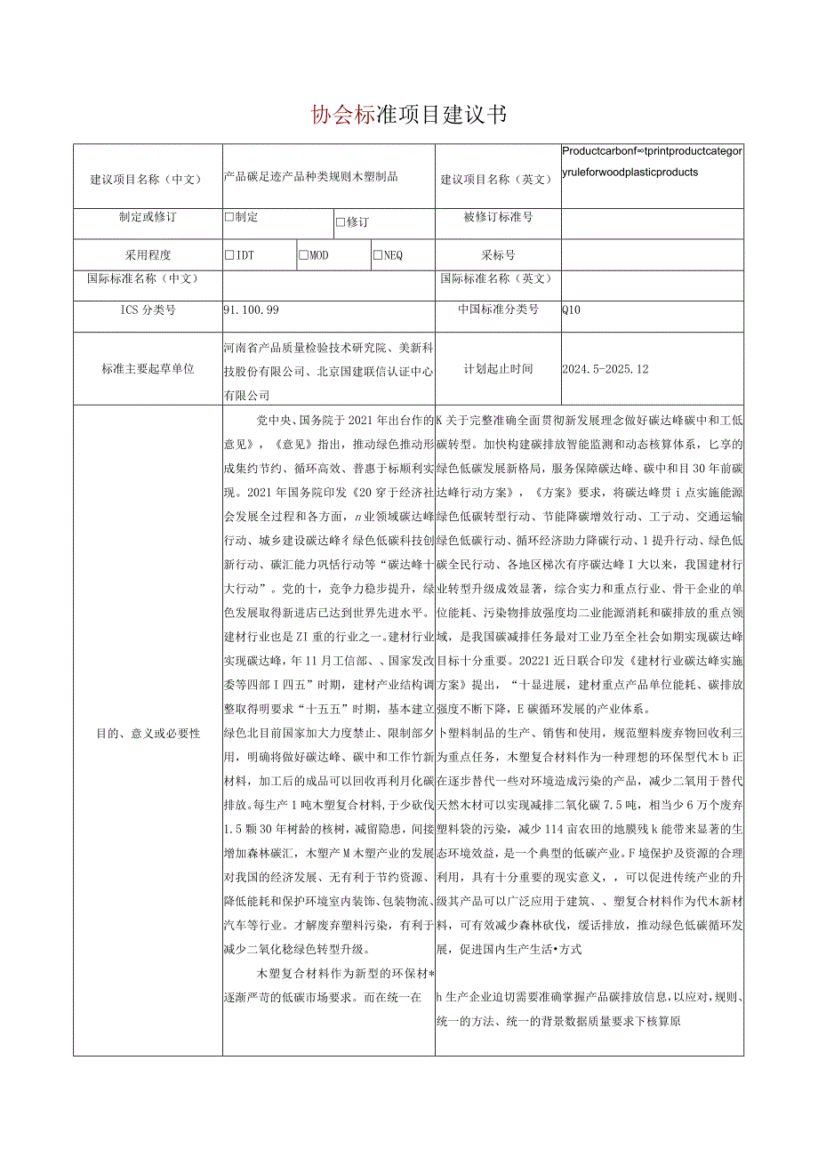 9.《产品碳足迹产品种类规则木塑制品》协会标准项目建议书.docx_第1页