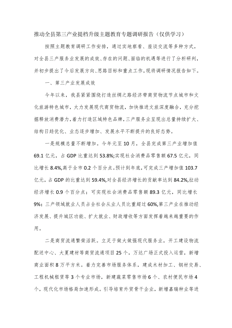 推动全县第三产业提档升级主题教育专题调研报告.docx_第1页