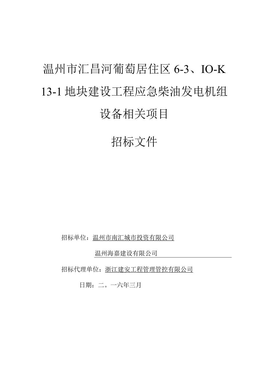 XX地块建设工程应急柴油发电机组设备项目招标文件.docx_第1页