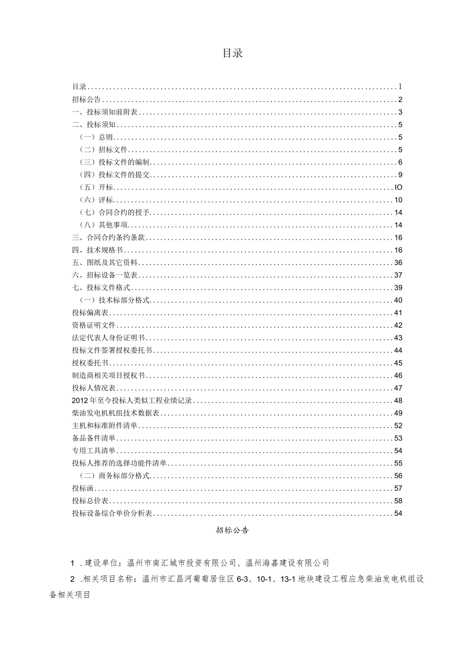 XX地块建设工程应急柴油发电机组设备项目招标文件.docx_第2页