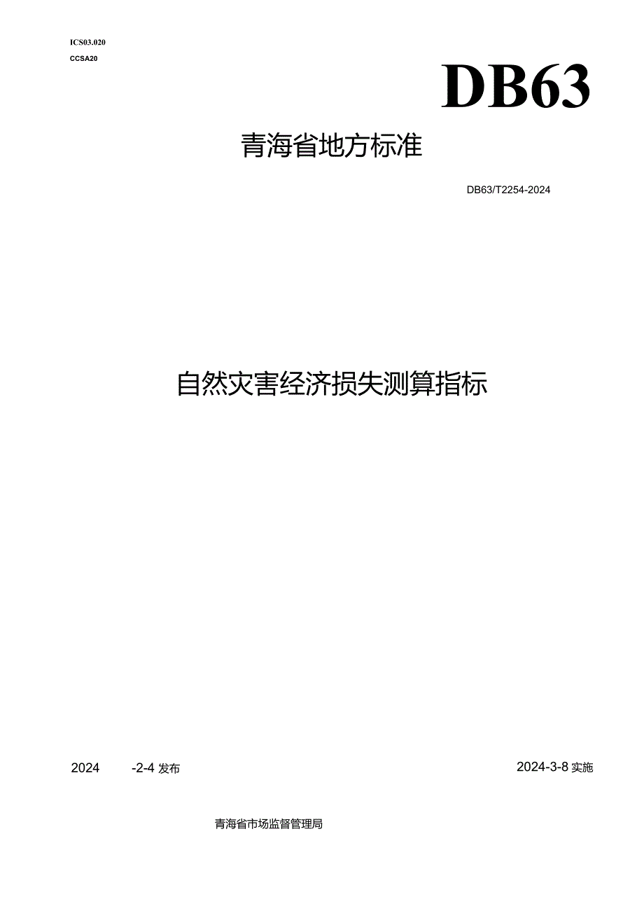 DB63_T2254-2024自然灾害经济损失测算指标.docx_第1页