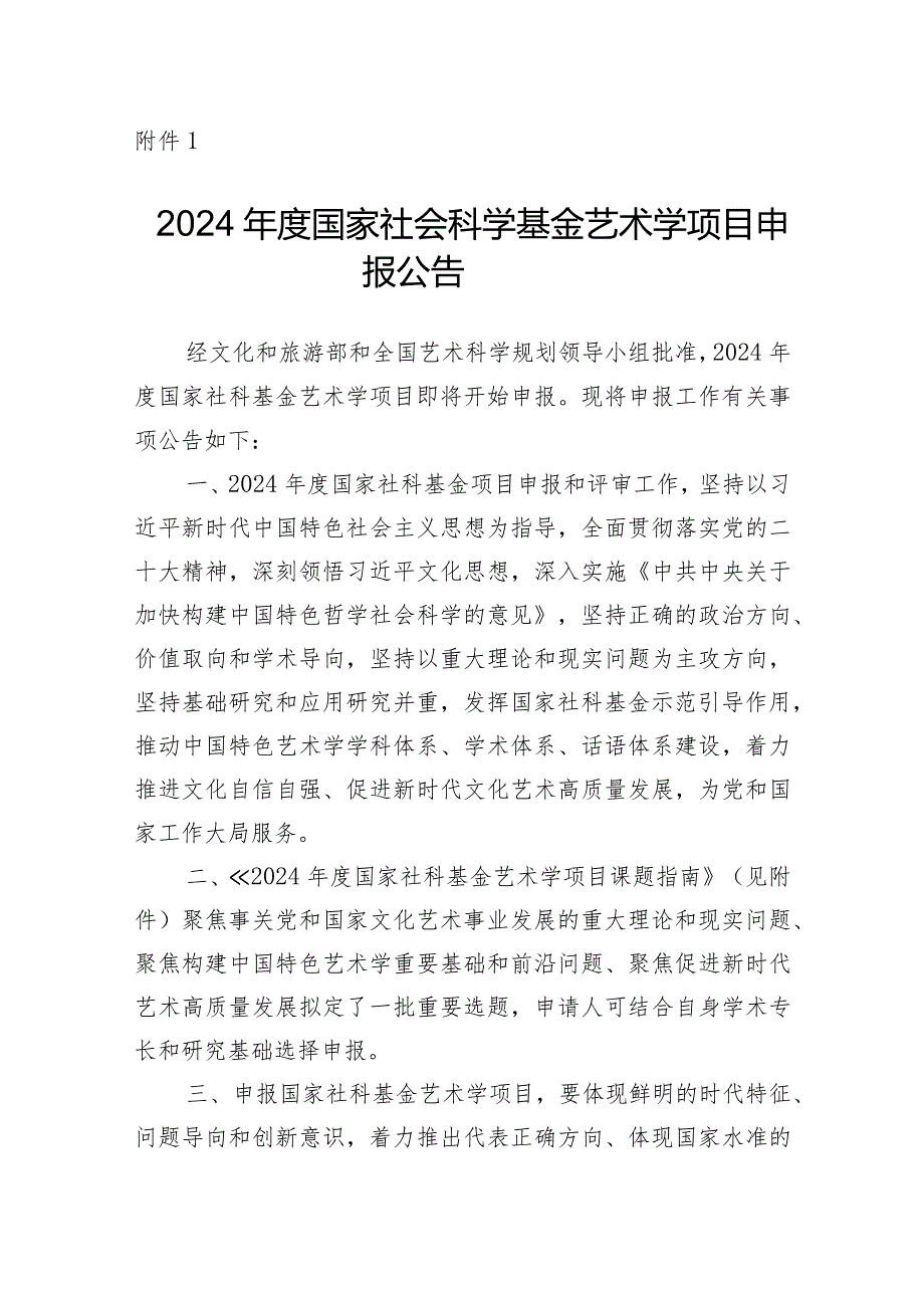 1.2024年度国家社会科学基金艺术学项目申报公告.docx_第1页