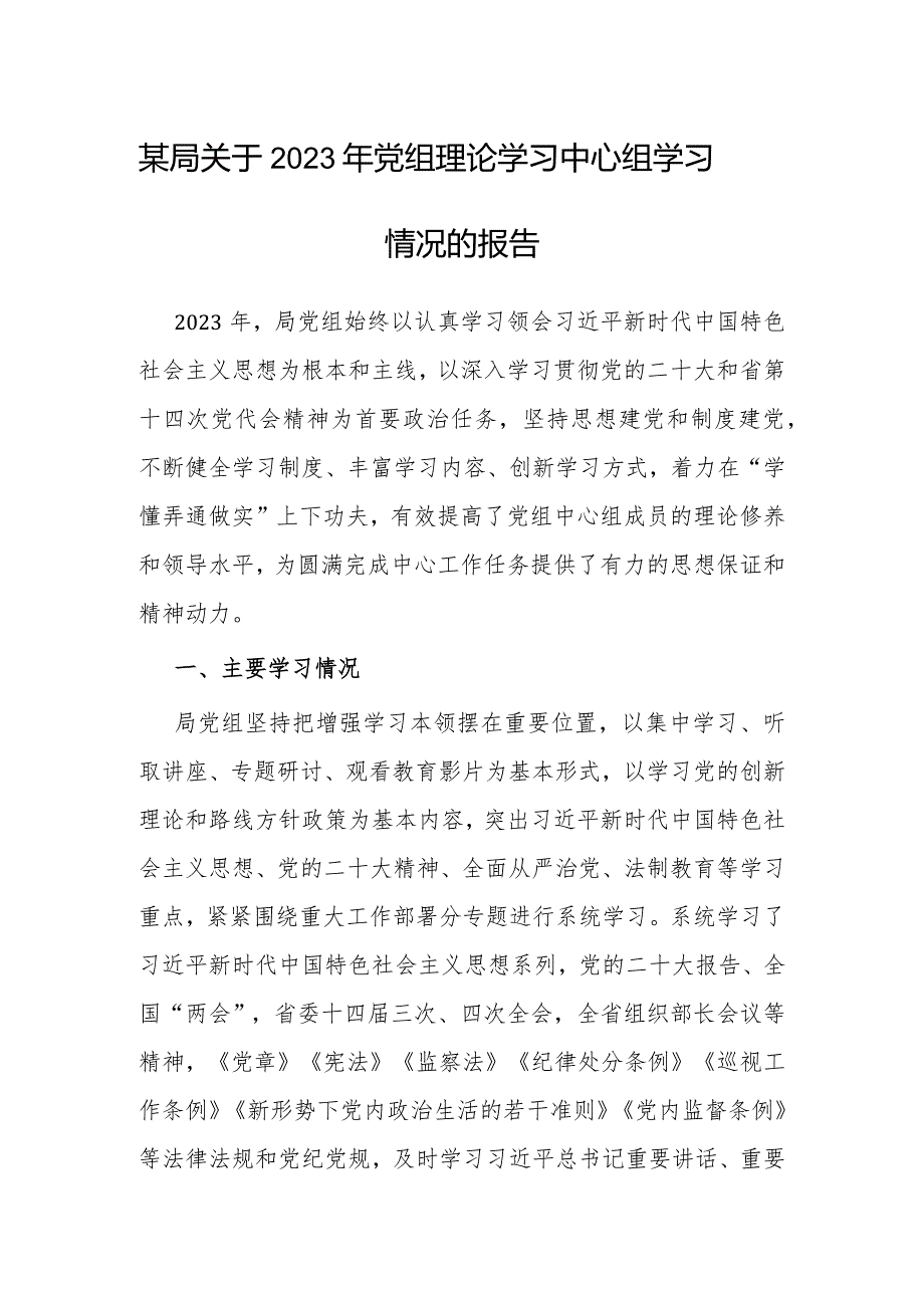 2023年党组理论学习中心组学习情况报告.docx_第1页