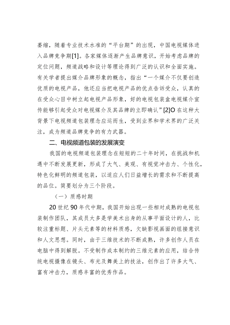 关于品牌时代电视频道包装理念.docx_第2页