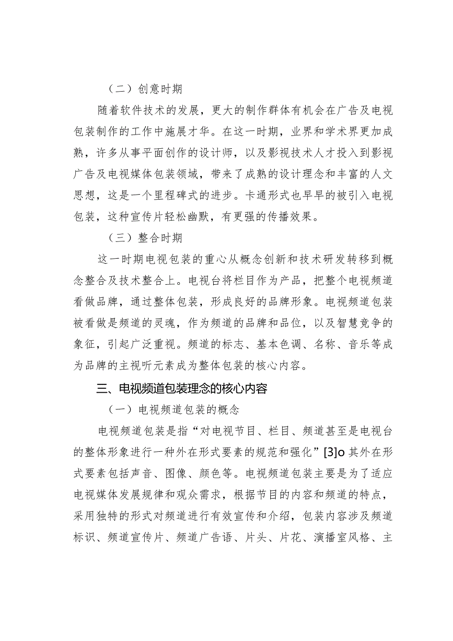 关于品牌时代电视频道包装理念.docx_第3页