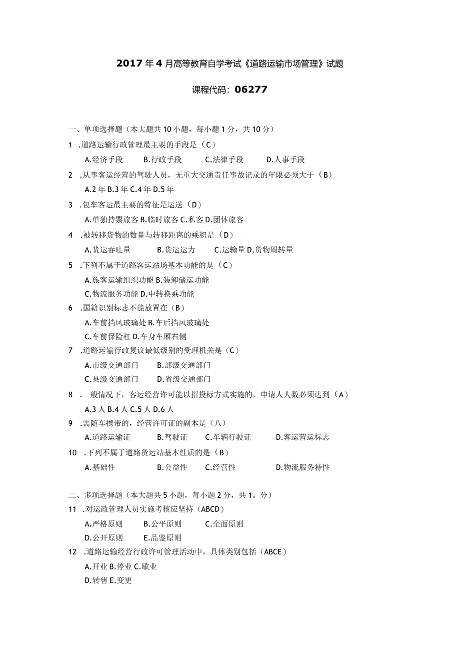 2017年10月自学考试06277《道路运输市场管理》试题和答案.docx_第1页