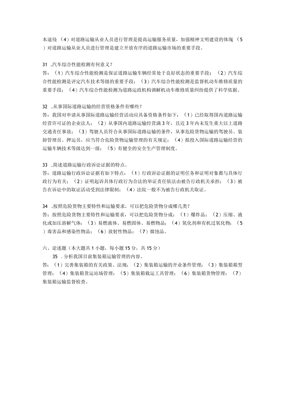 2017年10月自学考试06277《道路运输市场管理》试题和答案.docx_第3页