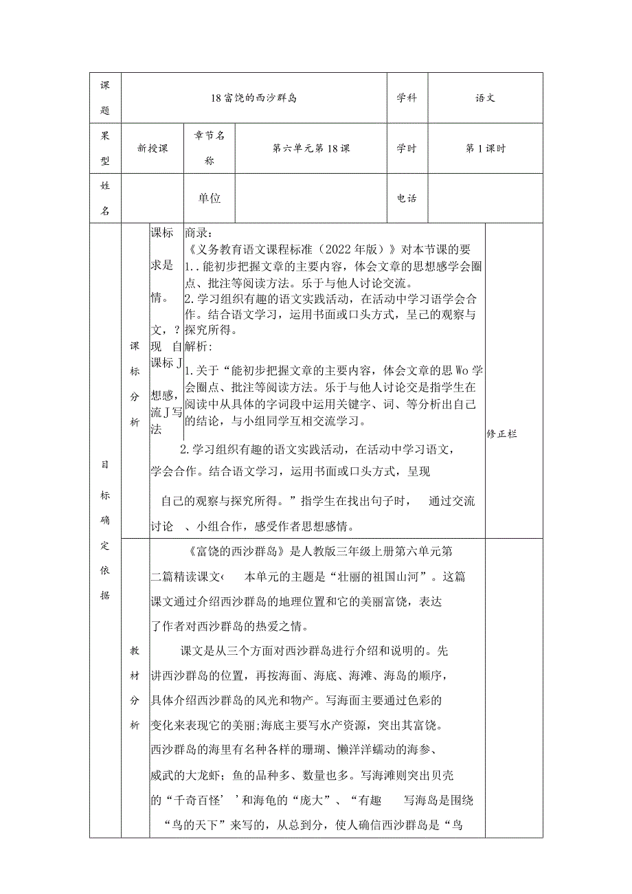 三年级上册《富饶的西沙群岛》第一课时教学设计.docx_第1页