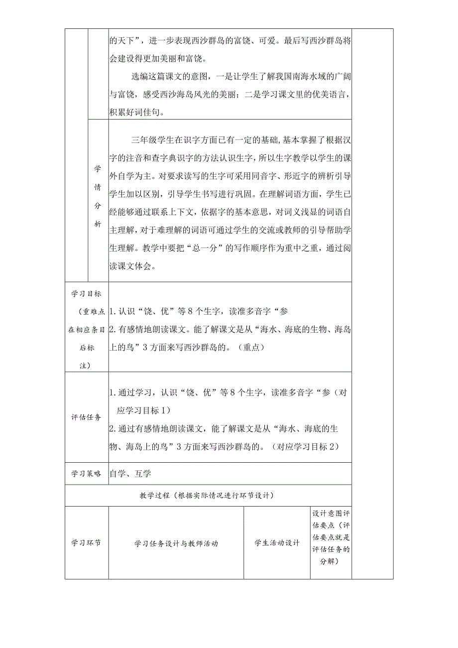 三年级上册《富饶的西沙群岛》第一课时教学设计.docx_第2页