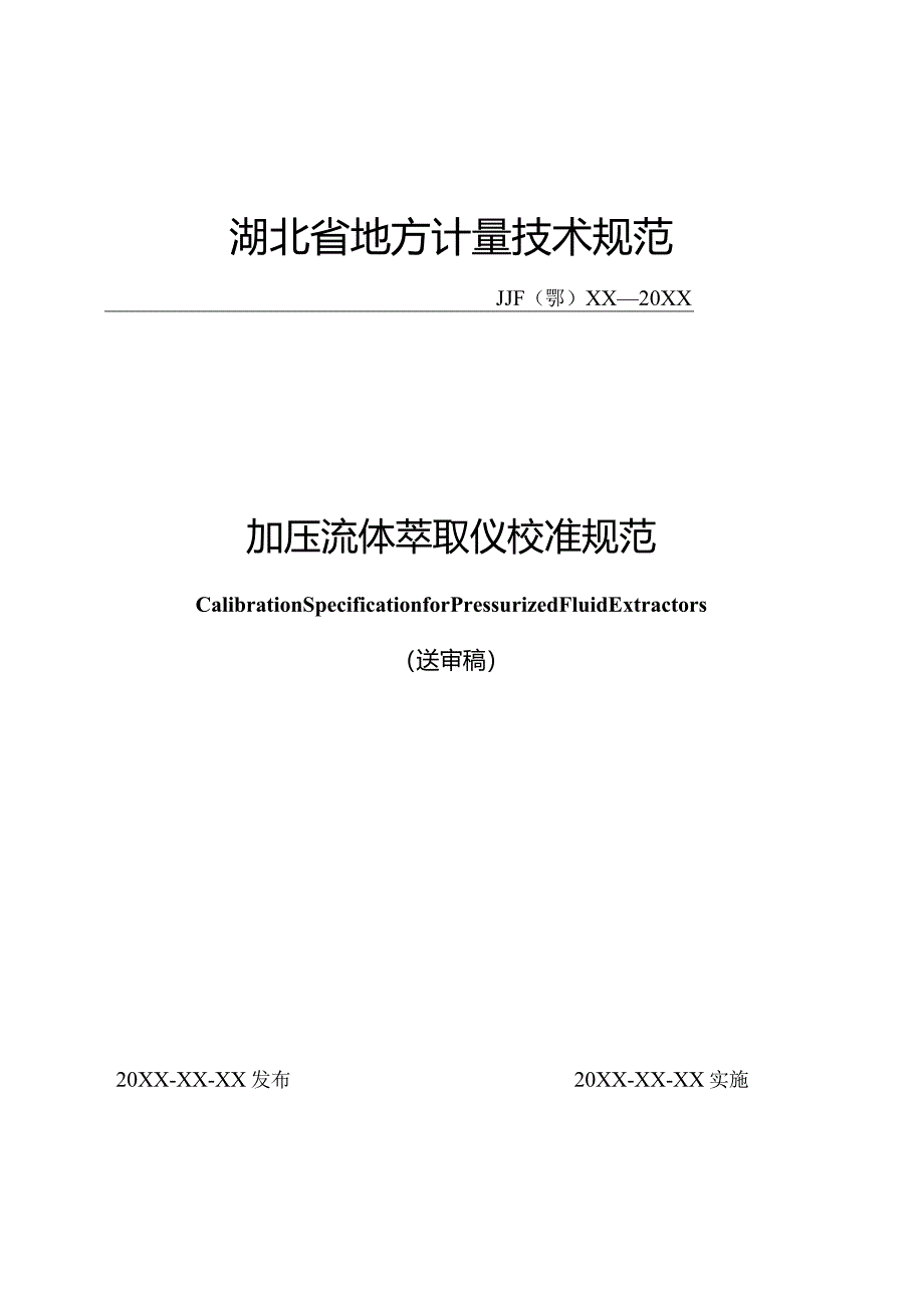 加压流体萃取仪校准规范.docx_第1页