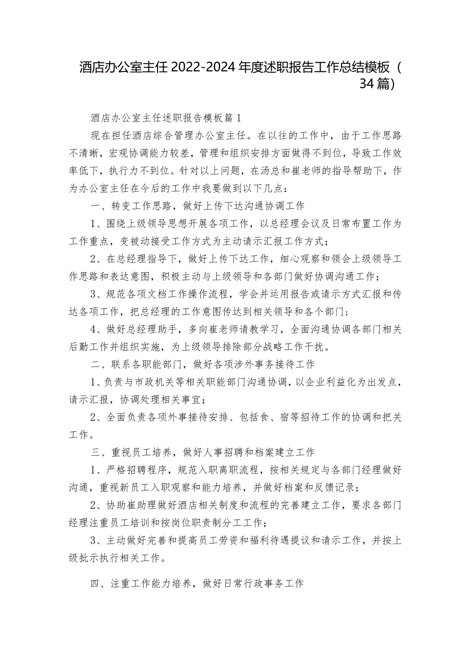 酒店办公室主任2022-2024年度述职报告工作总结模板（34篇）.docx_第1页