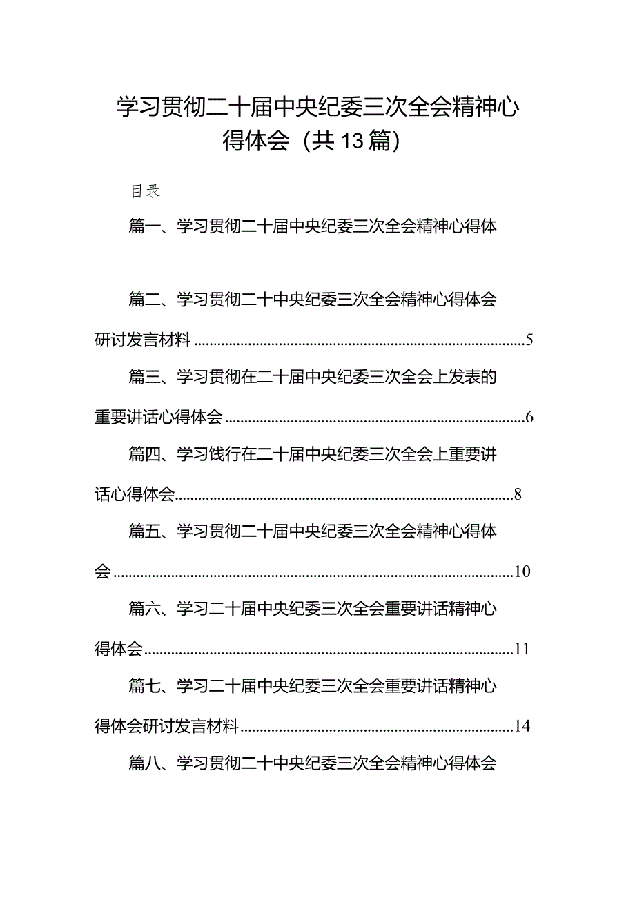 学习贯彻二十届中央纪委三次全会精神心得体会13篇（详细版）.docx_第1页