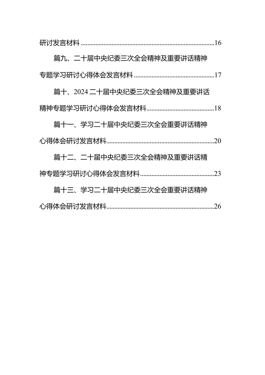 学习贯彻二十届中央纪委三次全会精神心得体会13篇（详细版）.docx_第2页