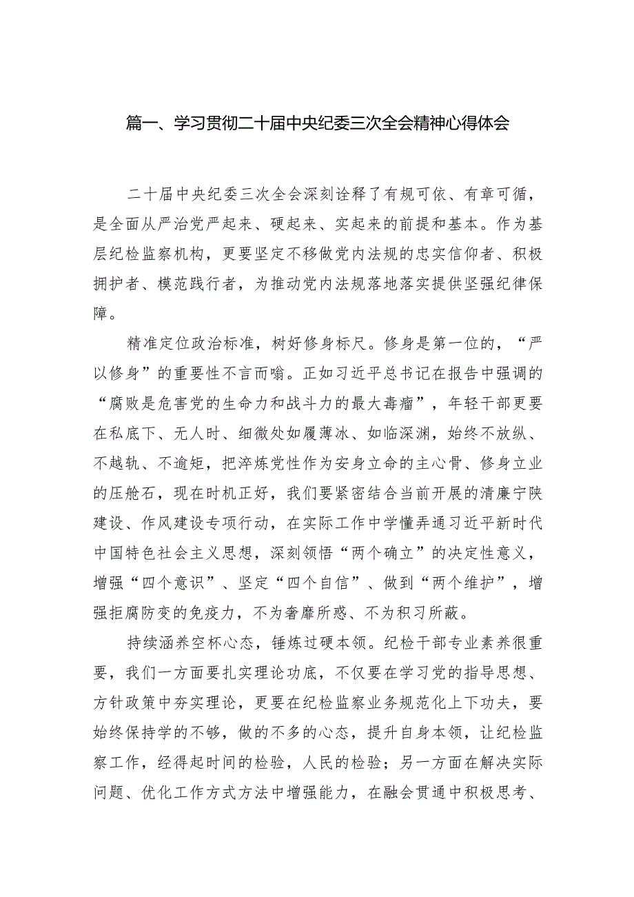 学习贯彻二十届中央纪委三次全会精神心得体会13篇（详细版）.docx_第3页