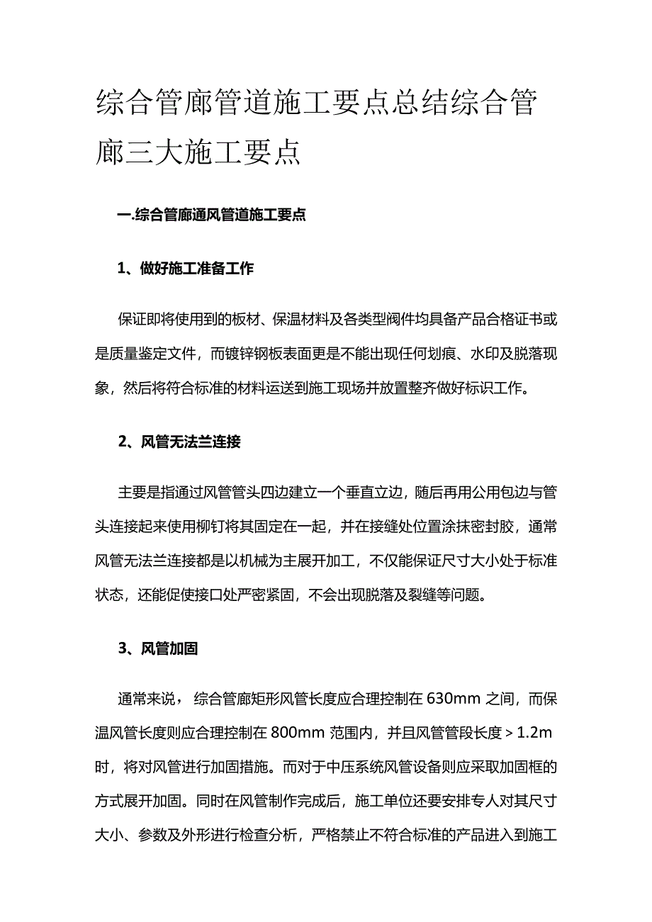 综合管廊管道施工要点总结综合管廊三大施工要点全套.docx_第1页