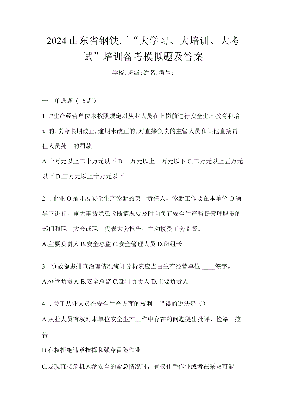 2024山东省钢铁厂“大学习、大培训、大考试”培训备考模拟题及答案.docx_第1页