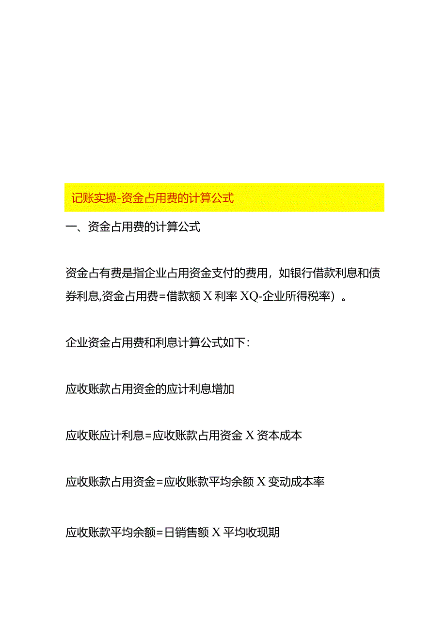 记账实操-资金占用费的计算公式.docx_第1页