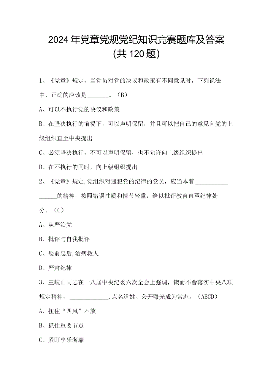 2024年党章党规党纪知识竞赛题库及答案（共120题）.docx_第1页