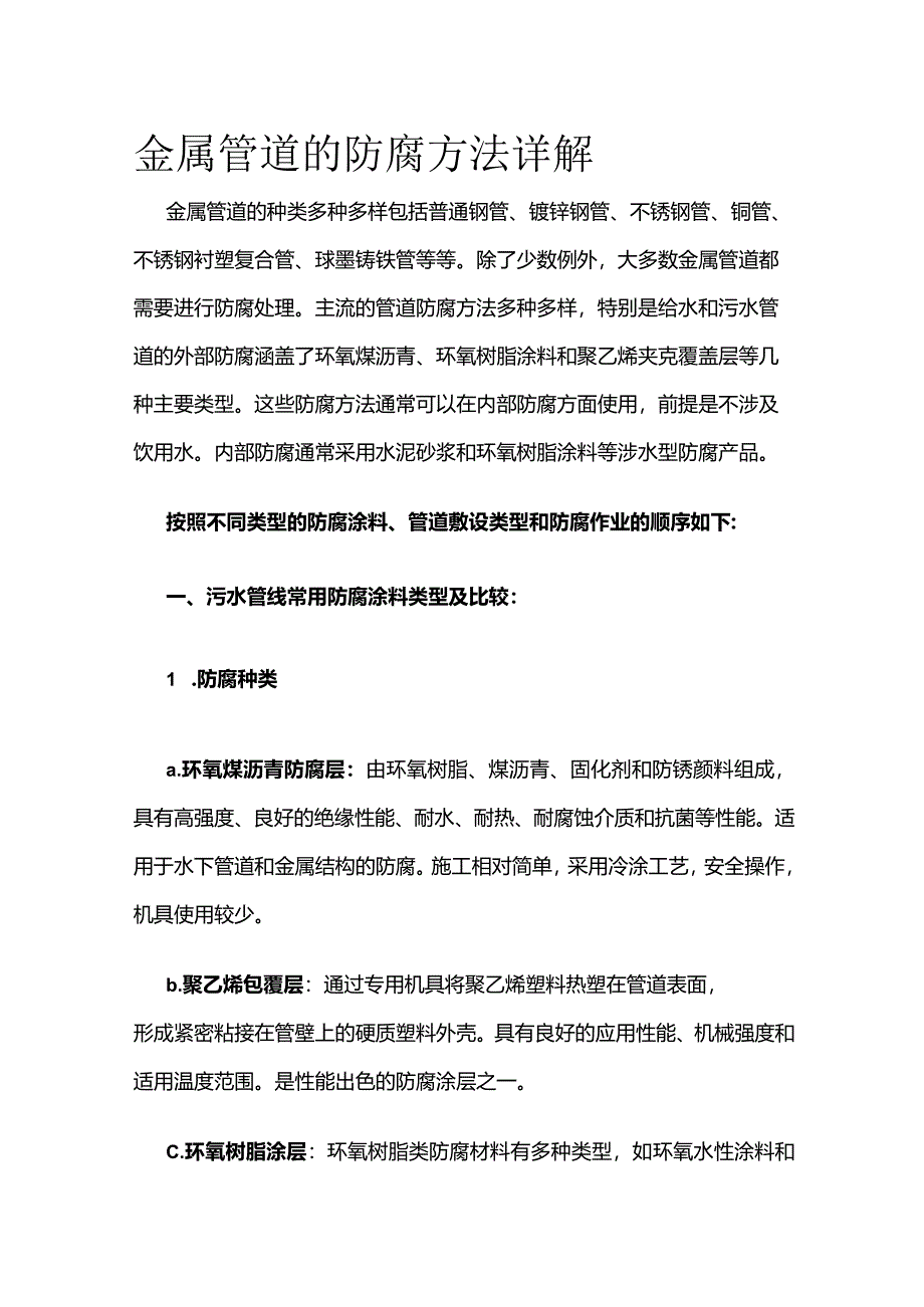 金属管道的防腐方法详解全套.docx_第1页