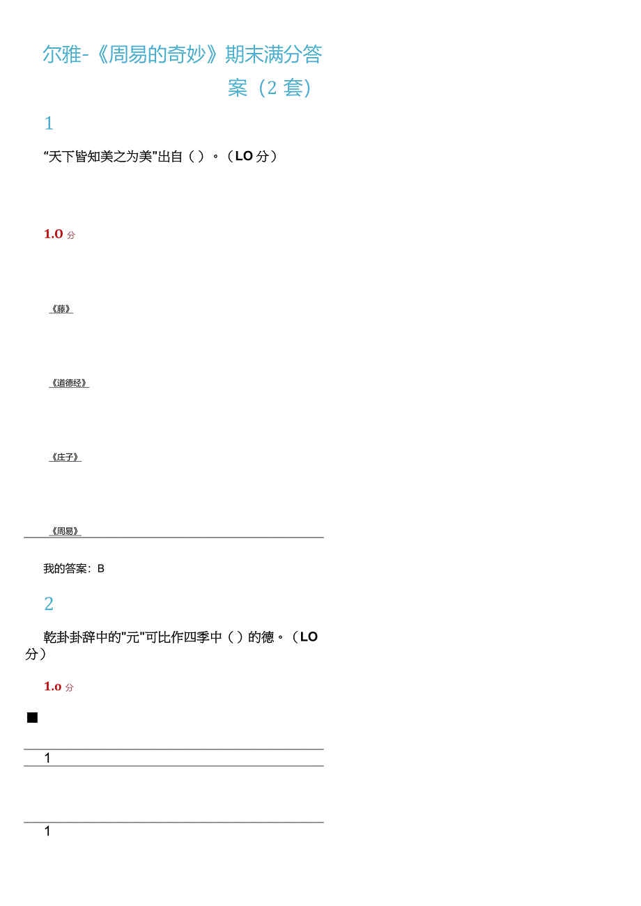 2024尔雅《周易的奥秘》2套期末满分答案.docx_第1页