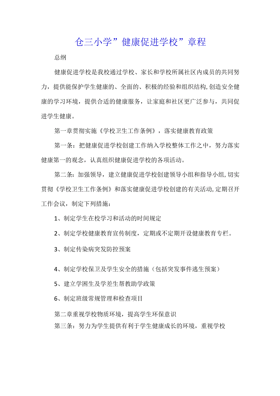 仓三小学健康促进学校章程.docx_第1页