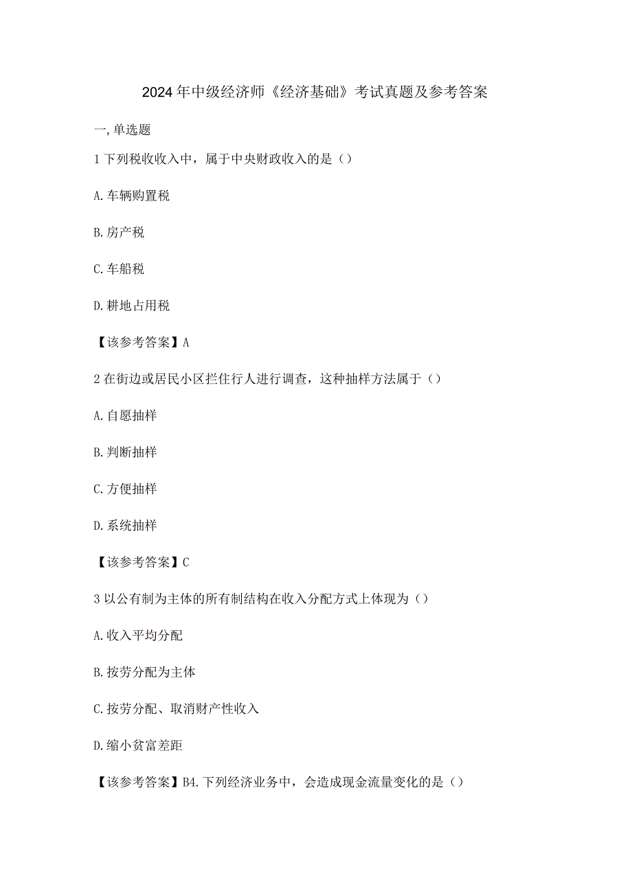 2024年中级经济师《经济基础》考试真题及参考答案.docx_第1页