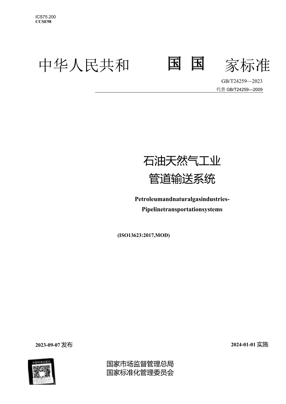 GBT24259-2023石油天然气工业管道输送系统.docx_第1页