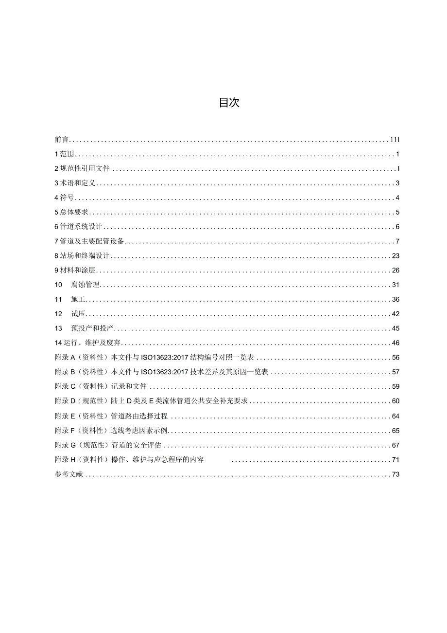 GBT24259-2023石油天然气工业管道输送系统.docx_第2页