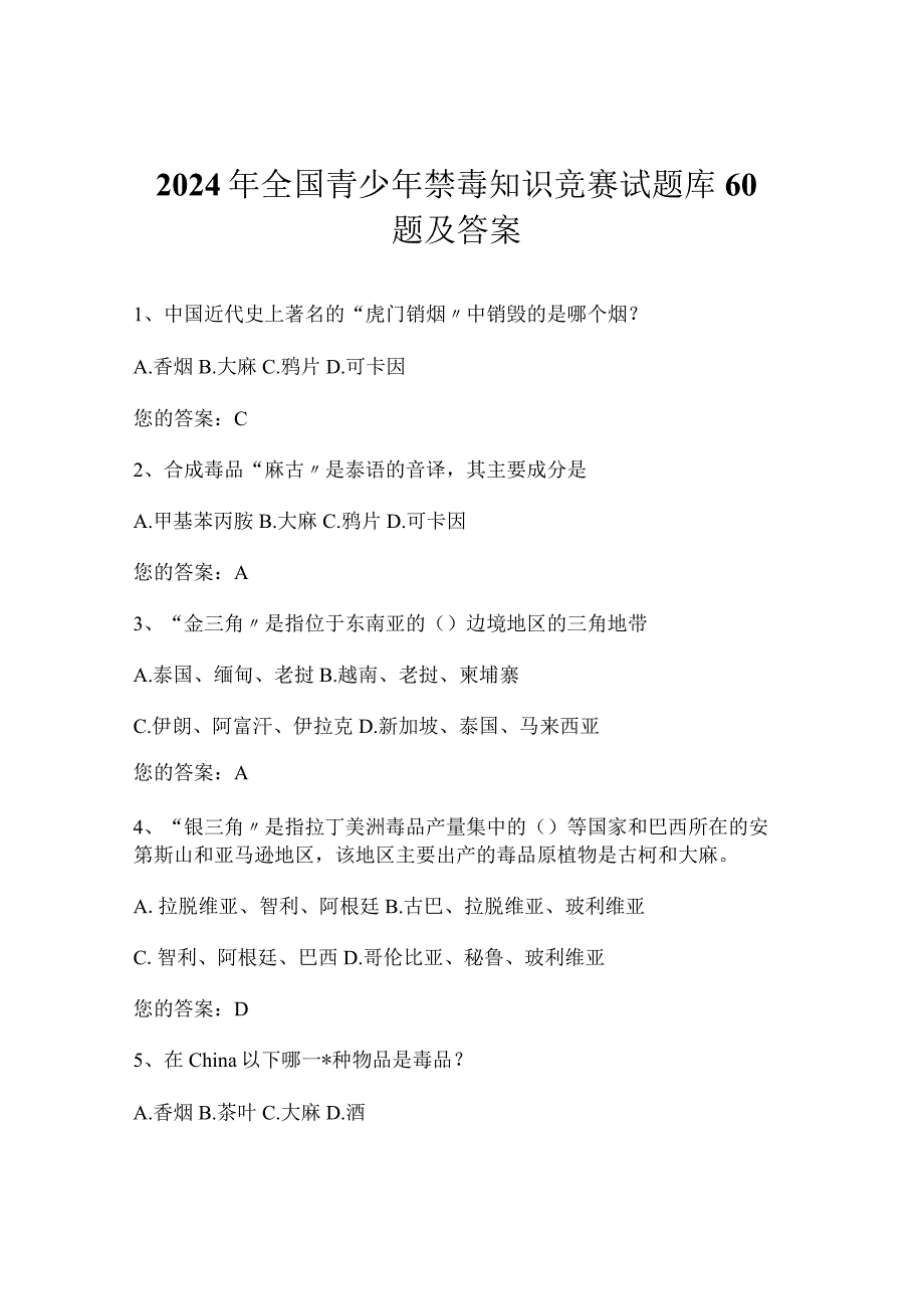 2024年全国青少年禁毒知识竞赛试题库60题及答案.docx_第1页