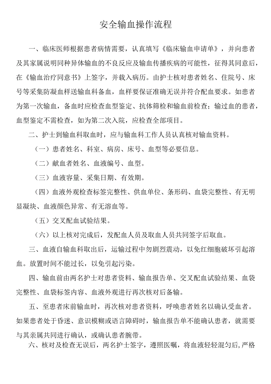 安全输血操作流程.docx_第1页