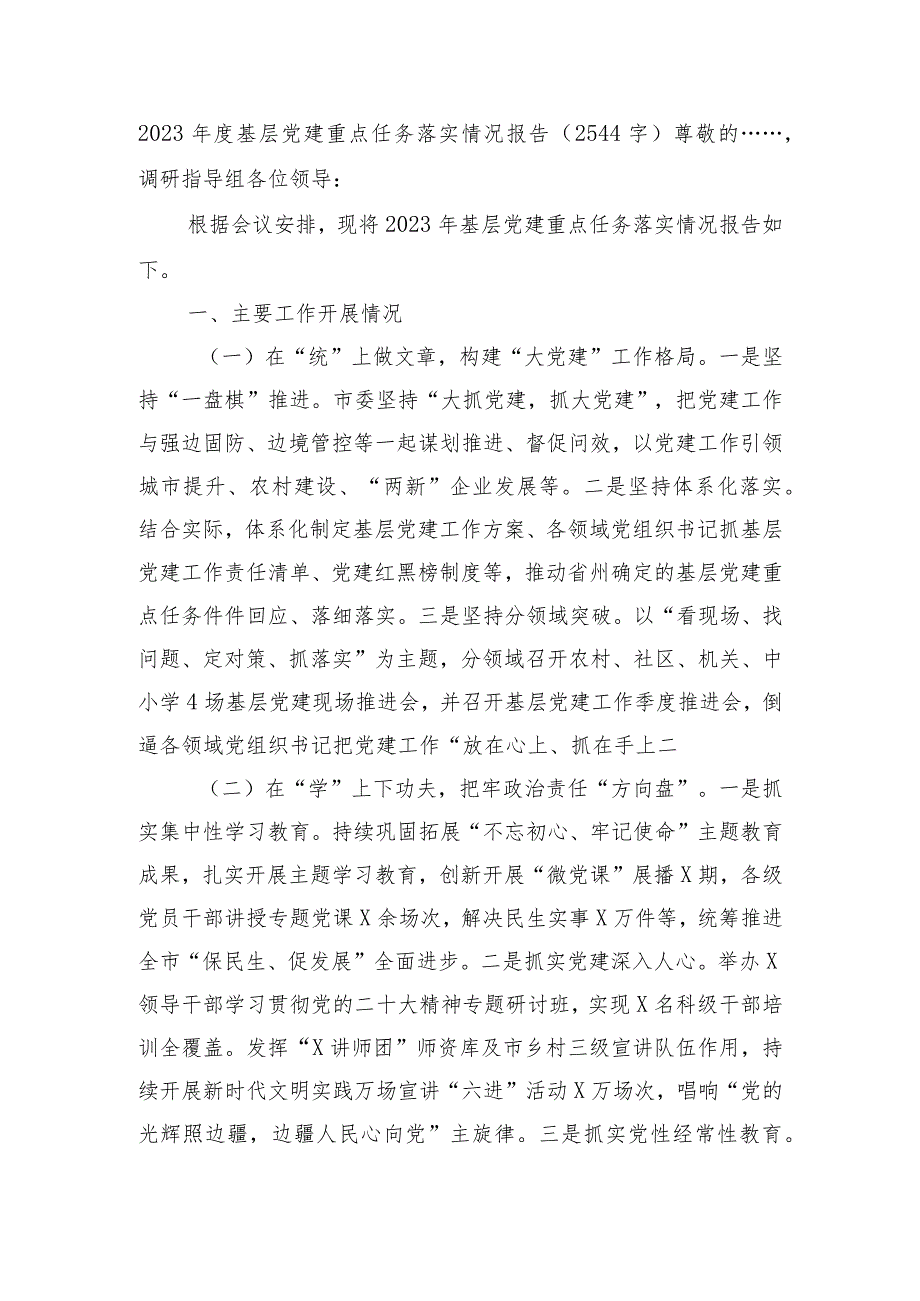 2023年度基层党建重点任务落实情况报告.docx_第1页