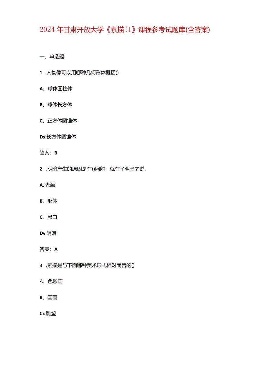 2024年甘肃开放大学《素描（1》课程参考试题库（含答案）.docx_第1页