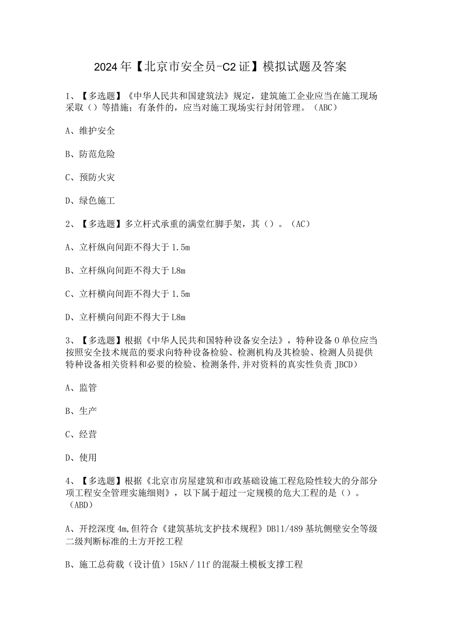 2024年【北京市安全员-C2证】模拟试题及答案.docx_第1页