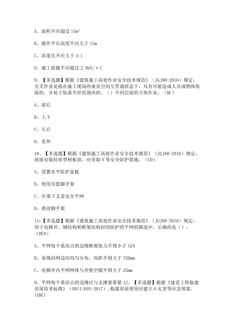 2024年【北京市安全员-C2证】模拟试题及答案.docx_第3页