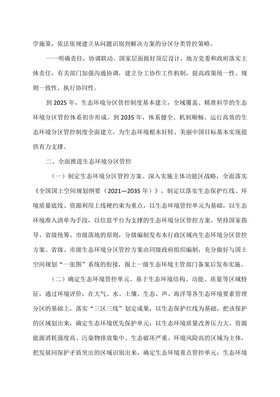 关于加强生态环境分区管控的意见（2024年3月6日）.docx_第2页