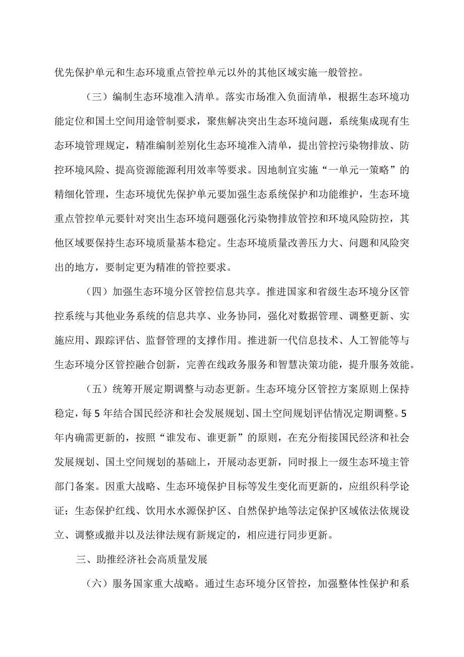 关于加强生态环境分区管控的意见（2024年3月6日）.docx_第3页