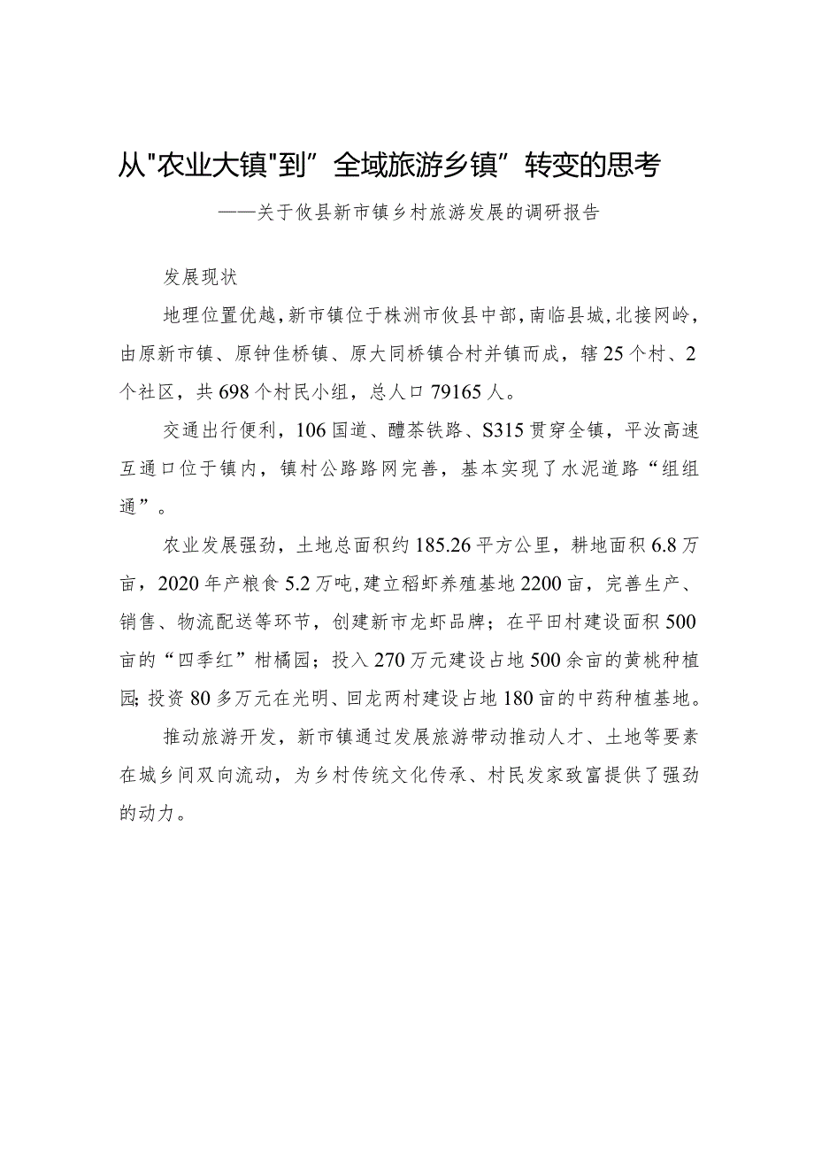 关于攸县新市镇乡村旅游发展的调研报告.docx_第1页