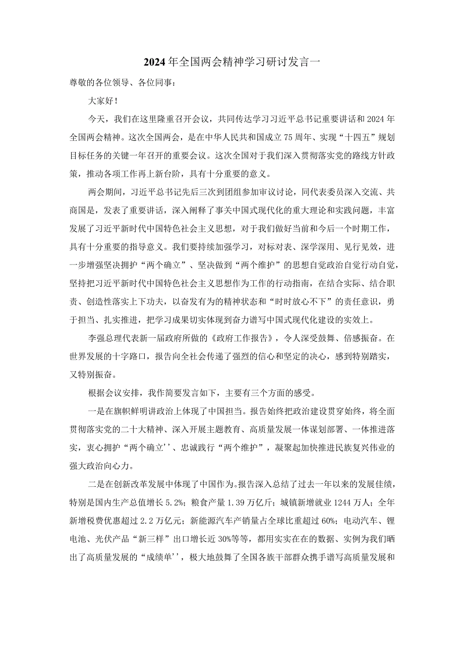 2024年全国两会精神学习研讨发言二.docx_第1页