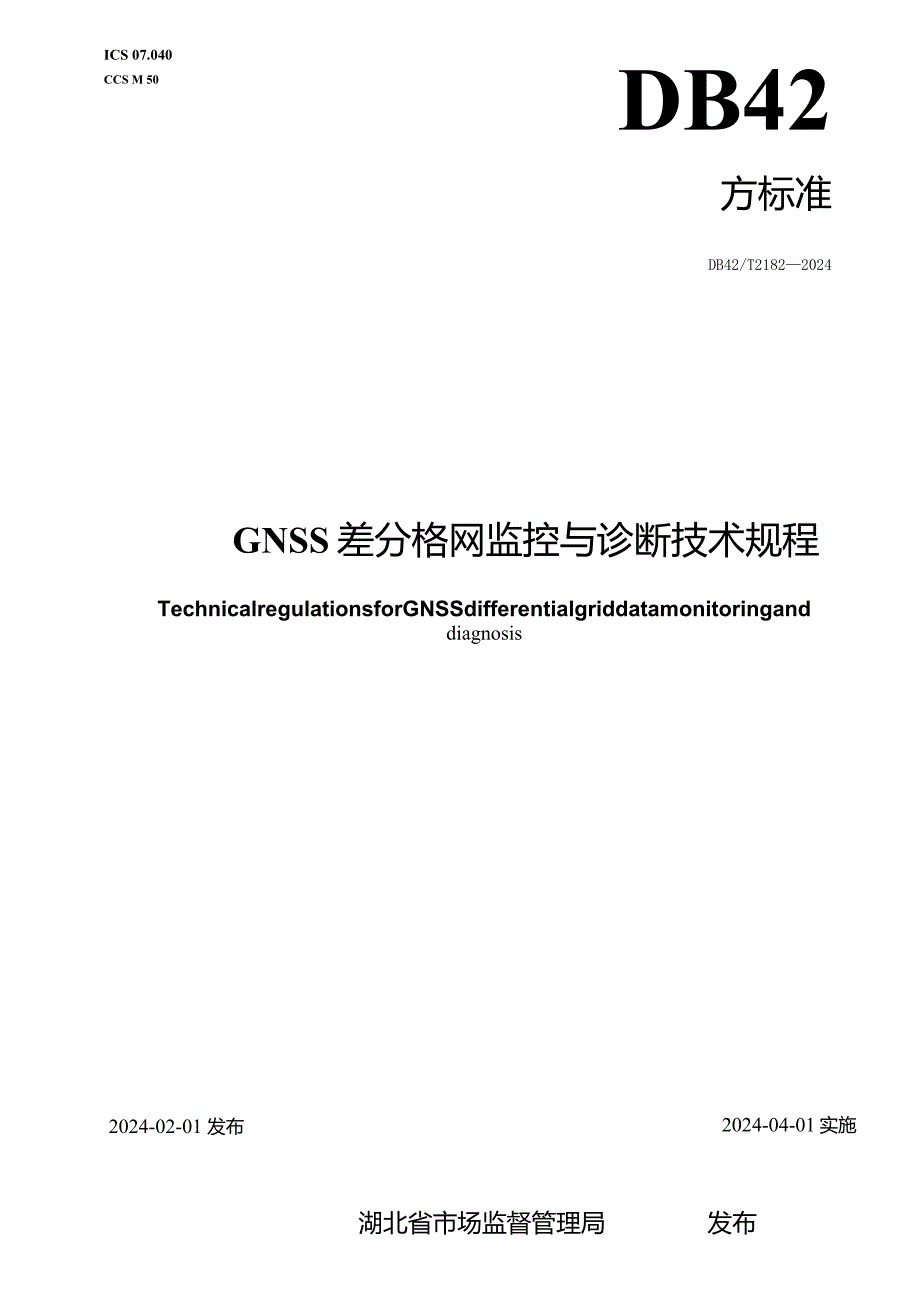 DB42_T2182-2024GNSS差分格网监控与诊断技术规程.docx_第1页