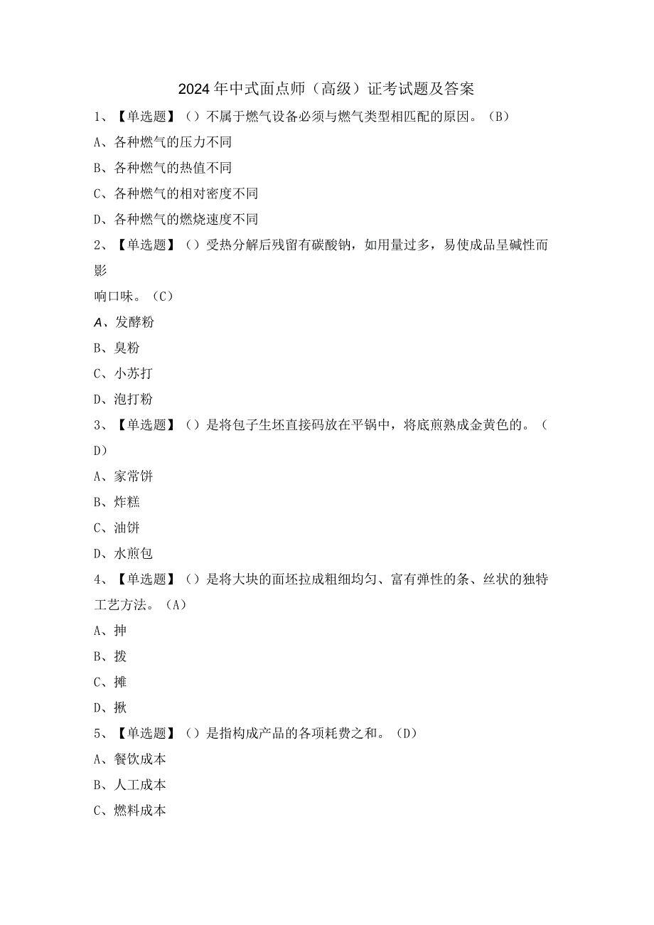 2024年中式面点师（高级）证考试题及答案.docx_第1页