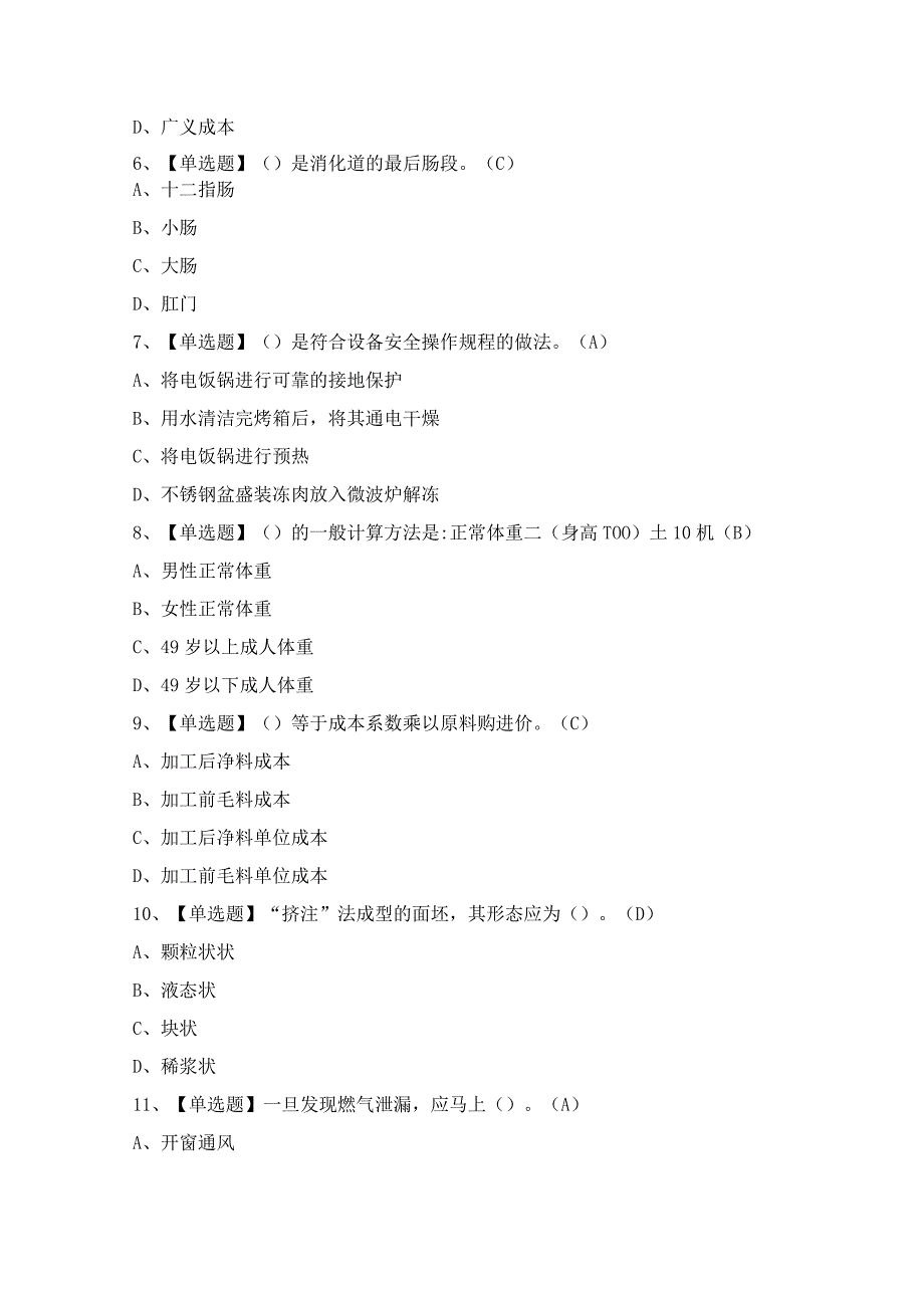 2024年中式面点师（高级）证考试题及答案.docx_第2页