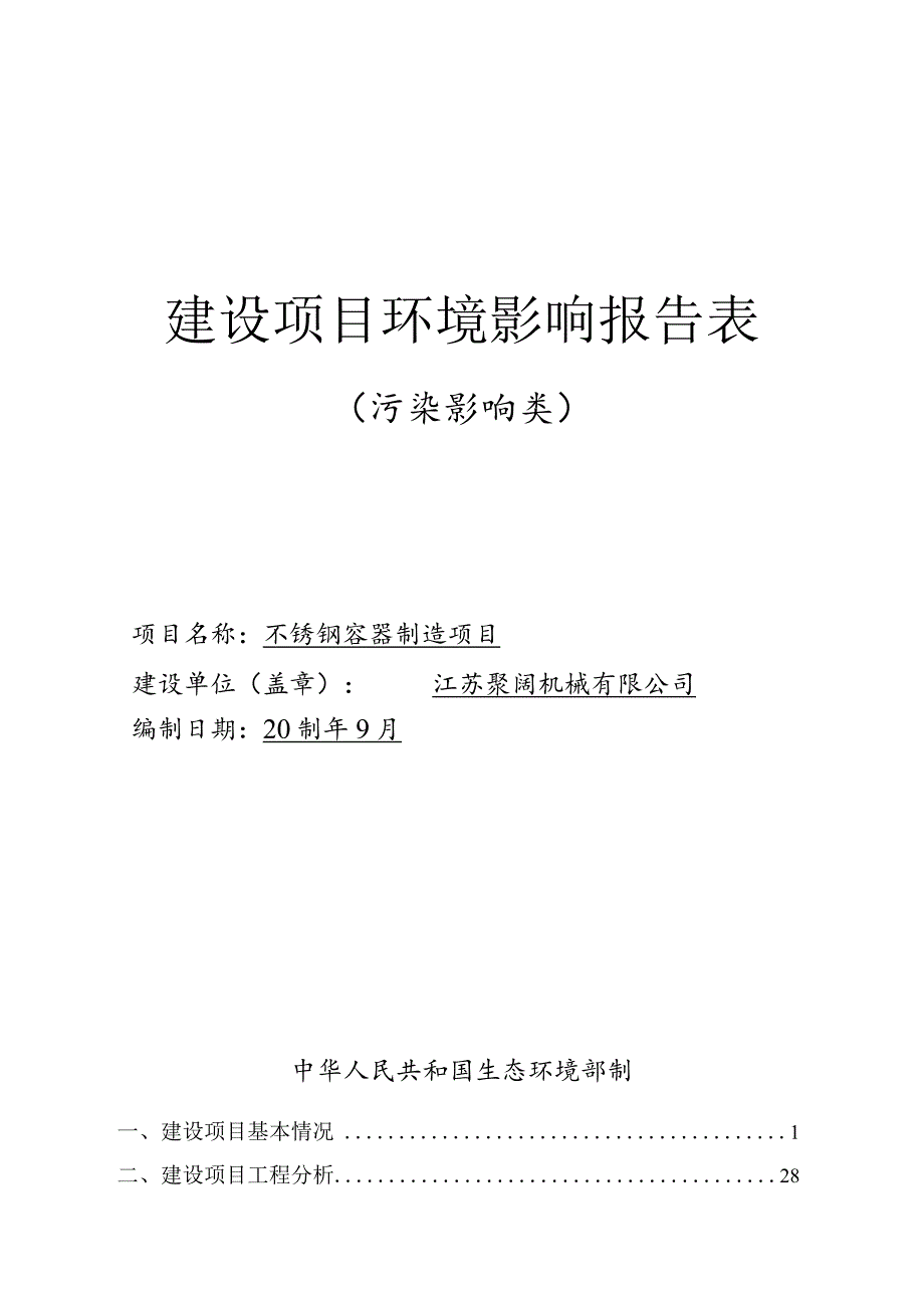 不锈钢容器制造项目环评报告表.docx_第1页