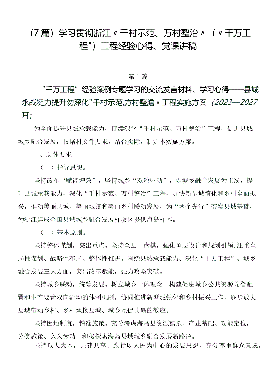 （7篇）学习贯彻浙江“千村示范、万村整治”（“千万工程”）工程经验心得、党课讲稿.docx_第1页