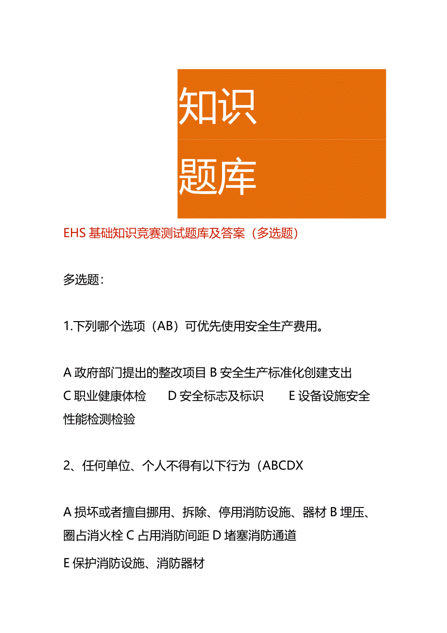 EHS基础知识竞赛测试题库及答案（多选题）.docx_第1页