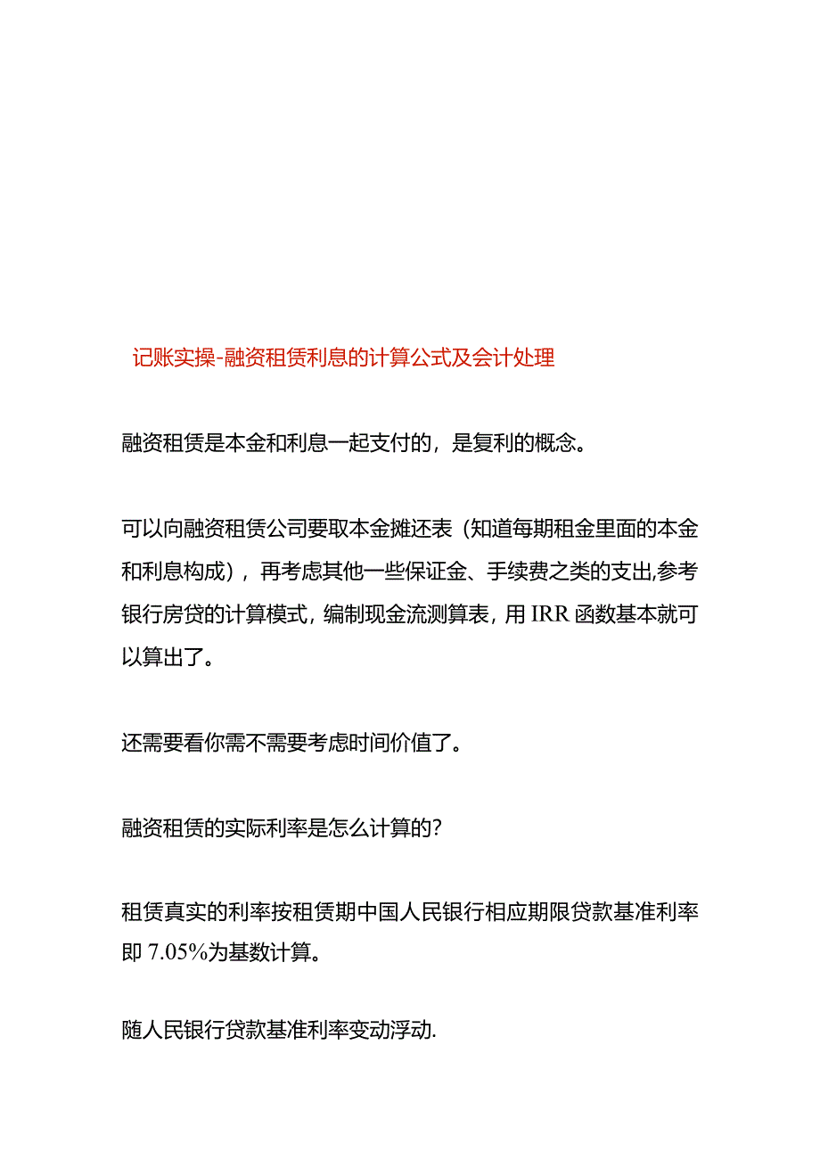 记账实操-融资租赁利息的计算公式及会计处理.docx_第1页