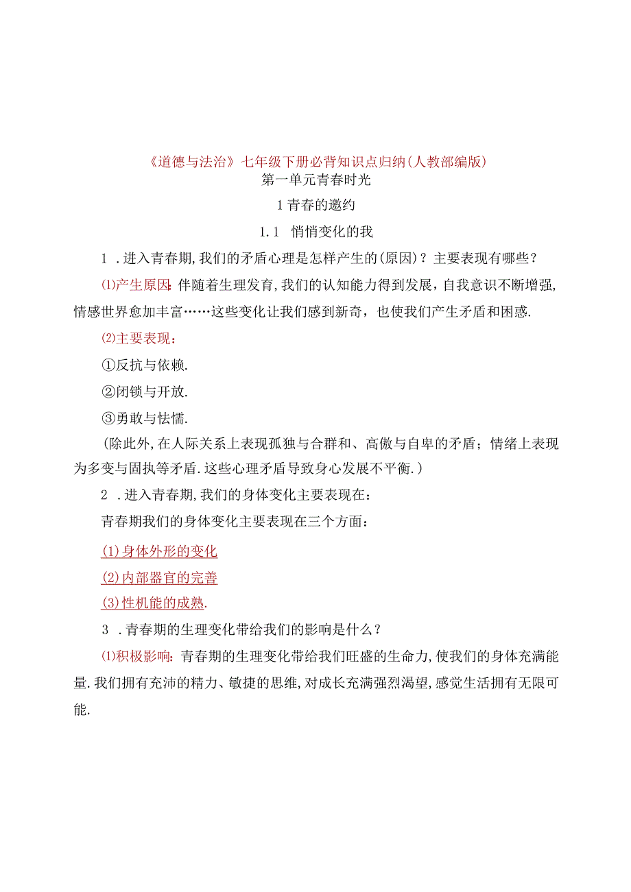 《道德与法治》七年级下册必背知识点归纳(人教部编版).docx_第1页