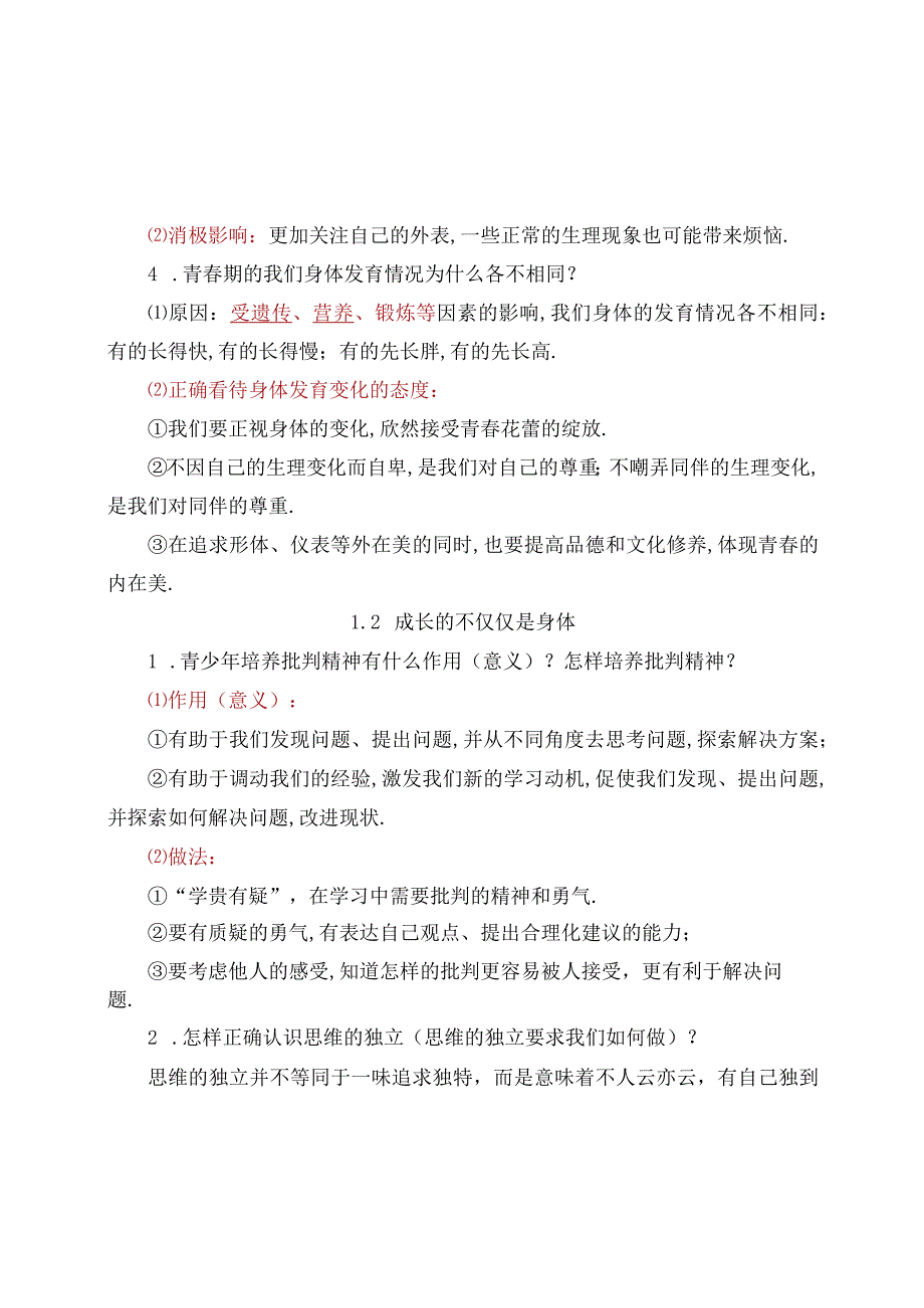 《道德与法治》七年级下册必背知识点归纳(人教部编版).docx_第2页